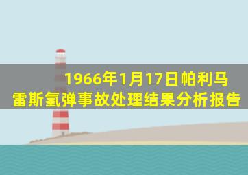 1966年1月17日帕利马雷斯氢弹事故处理结果分析报告