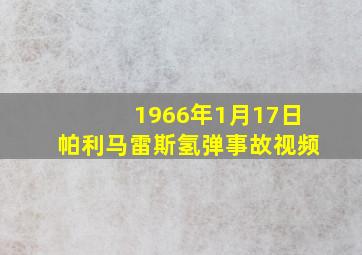 1966年1月17日帕利马雷斯氢弹事故视频