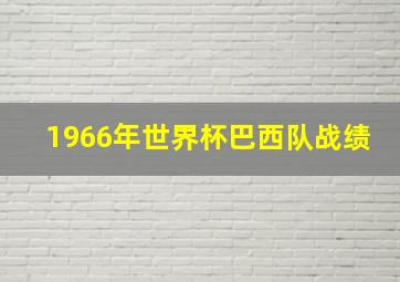 1966年世界杯巴西队战绩