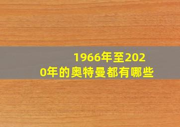 1966年至2020年的奥特曼都有哪些