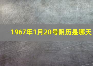 1967年1月20号阴历是哪天