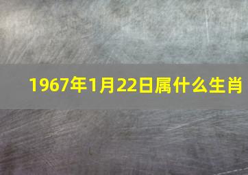 1967年1月22日属什么生肖