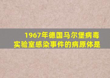 1967年德国马尔堡病毒实验室感染事件的病原体是