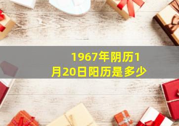 1967年阴历1月20日阳历是多少