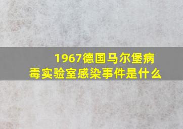 1967德国马尔堡病毒实验室感染事件是什么