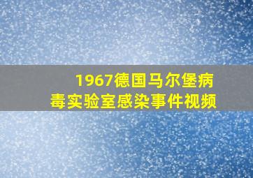 1967德国马尔堡病毒实验室感染事件视频