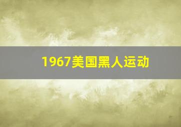 1967美国黑人运动