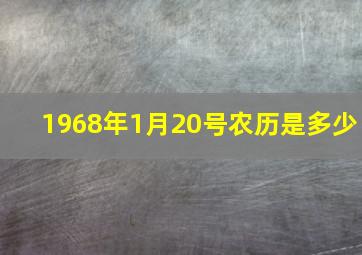 1968年1月20号农历是多少