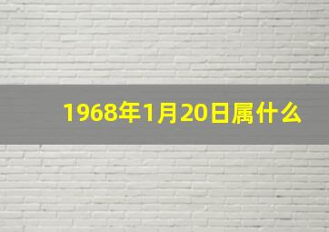 1968年1月20日属什么