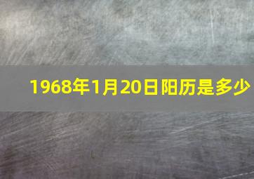 1968年1月20日阳历是多少