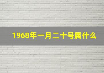 1968年一月二十号属什么