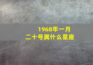 1968年一月二十号属什么星座