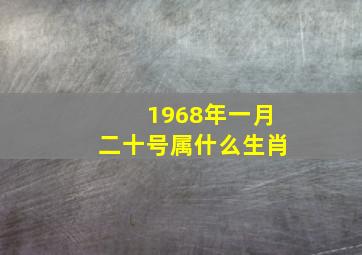 1968年一月二十号属什么生肖