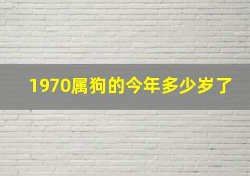 1970属狗的今年多少岁了