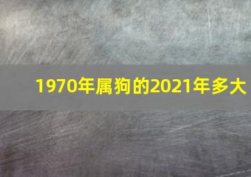 1970年属狗的2021年多大