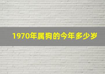 1970年属狗的今年多少岁