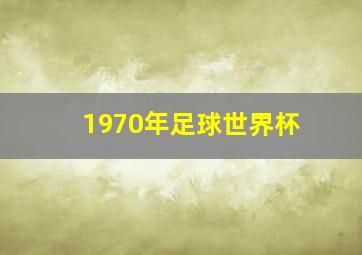 1970年足球世界杯