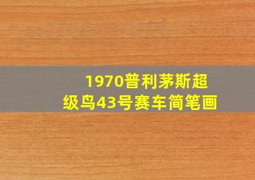 1970普利茅斯超级鸟43号赛车简笔画