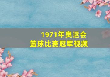 1971年奥运会篮球比赛冠军视频