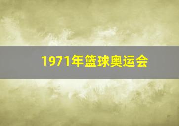 1971年篮球奥运会