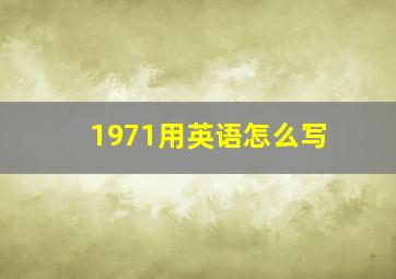 1971用英语怎么写