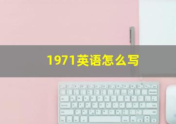 1971英语怎么写