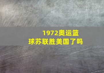 1972奥运篮球苏联胜美国了吗