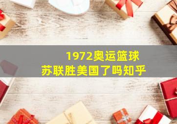 1972奥运篮球苏联胜美国了吗知乎