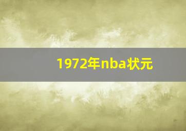 1972年nba状元