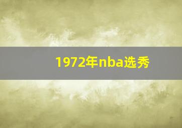 1972年nba选秀