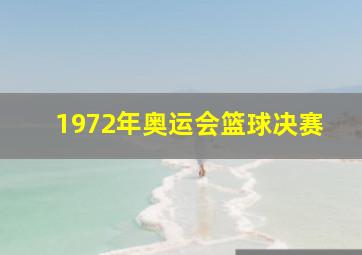 1972年奥运会篮球决赛