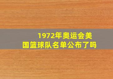 1972年奥运会美国篮球队名单公布了吗