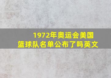 1972年奥运会美国篮球队名单公布了吗英文