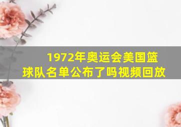 1972年奥运会美国篮球队名单公布了吗视频回放