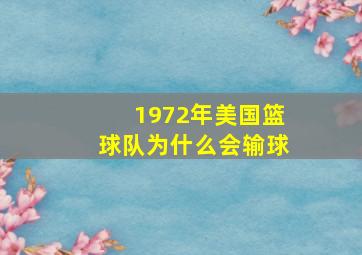 1972年美国篮球队为什么会输球