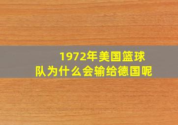 1972年美国篮球队为什么会输给德国呢