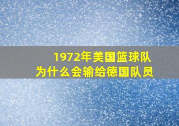 1972年美国篮球队为什么会输给德国队员