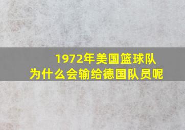 1972年美国篮球队为什么会输给德国队员呢