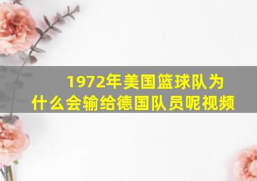 1972年美国篮球队为什么会输给德国队员呢视频