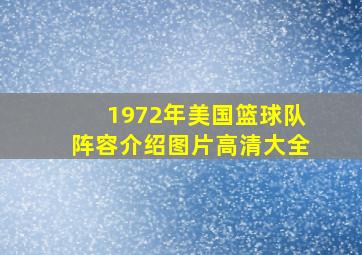 1972年美国篮球队阵容介绍图片高清大全