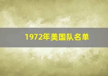 1972年美国队名单