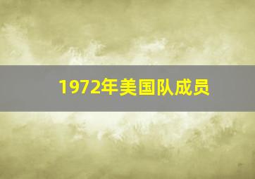 1972年美国队成员