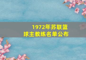 1972年苏联篮球主教练名单公布