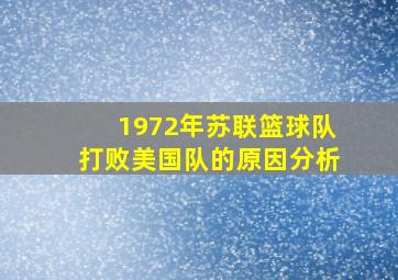 1972年苏联篮球队打败美国队的原因分析