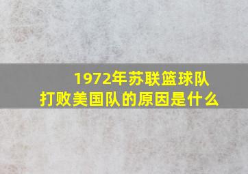 1972年苏联篮球队打败美国队的原因是什么