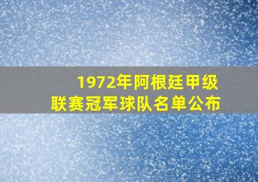 1972年阿根廷甲级联赛冠军球队名单公布