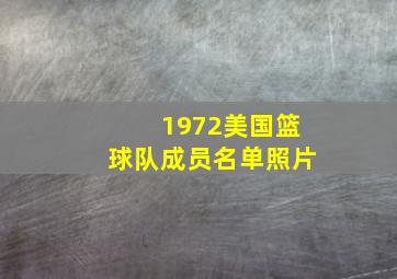 1972美国篮球队成员名单照片