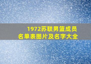 1972苏联男篮成员名单表图片及名字大全