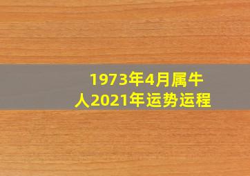 1973年4月属牛人2021年运势运程