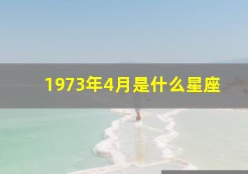 1973年4月是什么星座